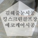 ECO스크린골프 | 김해줄눈시공 : 김해 진영 킹스크린골프장 에코케어 줄눈시공 후기 &gt; 김해 부산 창원 북면 양산 밀양...