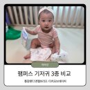 썸머브리즈 | 내돈내산 팸퍼스 팬티형 기저귀 3종 찐 비교! 통잠팬티 / 엔젤브리즈 / 터치오브네이처 썸머 솔직 후기