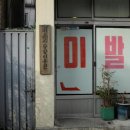 사랑방이용원 - 예산군 | 사랑방이용원