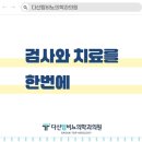 다산탑비뇨의학과의원 이미지