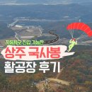 국사봉랜드 | [상주] 자동차로 등산 가능한 국사봉 활공장 후기(위치/주소/가는길/소요시간/주차/주의사항)