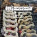 장어&육해공바베큐