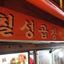 칠성곱창 이미지