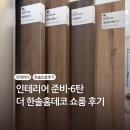 한솔(191) | [리뷰] 한솔홈데코 쇼룸 더한솔홈데코 샘플 주차 조슈아라이트 필름 포그그레이 스토리보드 구경 후기