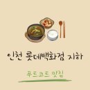 인천 롯데백화점 지하 맛집 르베지왕 연아볼, 오코노미볼트, 츠키젠 푸드코트 후기