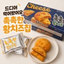 황*배 | 촉촉한황치즈칩 후기 파는곳부터 가격까지 어렵게 구해 먹어본 솔직 리뷰