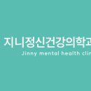 지니정신건강의학과의원 네이버블로그