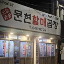 문현할매곱창 이미지