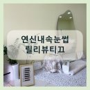 릴리뷰티끄