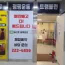 퍼스트파워점프점핑&찜질