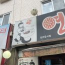 가좌연탄주먹고기 네이버블로그
