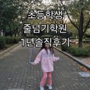 키쑥쑥 팡야팡야 음악줄넘기 | 초등학생 줄넘기학원 1년 좋은점 단점 솔직후기