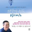 폐암 4기의 몸으로 184일간 자전거 국토 종단에 나섰던 김선욱 님의 ＜희망의 속도 15km/h＞ 이미지