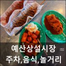 거창상설시장화장실 | 예산상설시장에서 뭐 먹지? 주차, 먹코스