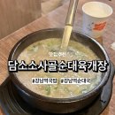 담소소사골 순대 육개장 | 강남국밥맛집, 강남역국밥의 진수를 맛본 ‘담소소사골순대육개장’ 후기