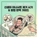 카시트 신생아 이너시트 빼는 시기 및 방법 총정리 (실버팍스 글라이드 올인원 4개월차 리얼 후기)