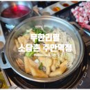 파스쿠찌주안역점 | 다이어트 외식 메뉴 추천! 소담촌 주안 샤브샤브, 무한리필 월남쌈