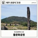 장대어린이놀이터 | 제주 돌문화공원 볼거리 어린이관 예약 체험프로그램 예약 꿀팁