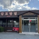 단포반점 이미지