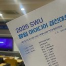 경진환경개발 | 2025 SWU 창업 아이디어 경진대회 후기 | 수상자 인터뷰🏆 | 경진대회 꿀팁✔️