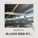 헬스보이짐 병점점 | 병점 헬스장 추천 병점역 헬스보이짐 병점점 후기