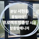 블루테크 | 오피스텔 공용부 PJ 롤방충망 18개소 교체 후기 (블루 프레임 도장 및 대상테크롤 화이바글라스 롤방충망)