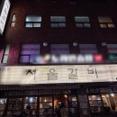 지에스25 신림양지점 | 신림동 맛집 &amp; 신림역 고깃집 &#39;서울갈비 신림점&#39; 찐 단골집 추천!