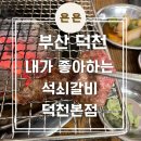 내가좋아하는석쇠갈비 덕천본점 | 부산 덕천 내가좋아하는석쇠갈비 덕천본점