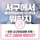 [2월 서구소식] 서구민이라면 꼭 확인! 2026년 2월 인천 서구 주요 소식 모아보기