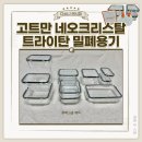 통일샘 | 고트만 네오크리스탈 트라이탄 밀폐용기 11종세트 블랙 내돈내산 후기 반찬통 추천