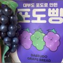 대부도포도빵
