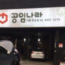 공임나라 등촌점 이미지