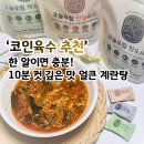 코인육수 추천 간단요리 얼큰 계란탕 만들기 (f. 오늘우림 한우사골)