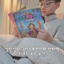 신화 | 그리스로마신화 만화책 설민석 단꿈e 신화대모험 디오니소스 후기