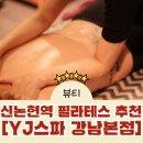 와이제이뷰티&스파 | [신논현역 필라테스ㅣYJ스파 눈엣가시살 삭제 프로젝트 체험 후기