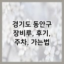 장비루 | 경기도 동안구 장비루, 후기, 주차, 가는법