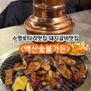 로타리가든 | 부산 수영로타리맛집 수영돼지갈비 맛집 백산숯불가든 주차장 웨이팅 예약