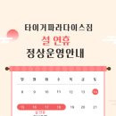 타이거 파라다이스 이미지