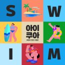 아이쿠아 수영장 이미지