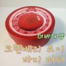 탱글탱글피부바디샵 | [더바디샵] 크렌베리 조이 바디 버터 / 더바디샵 바디크림