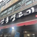 안동생고기 | 대구 안지랑역 생고기 식당｜안동생고기 반반생고기+오드레기 후기