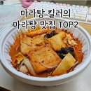 경기도 수원시 영통구 매여울로61번길 | 수원 매탄동근처 맛집 아주대 마라탕은 마라상점