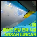 삼정카 토탈 써비스 | 안산 자동차 썬팅 추천｜넥스가드 NTP777 시공 후기 (니로 전면35% 측후면5%)