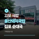 조강로 | 김포 국밥 맛집 <울산돼지국밥> 후기 |주차|김포 순대국
