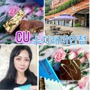 CU(래미안점) 네이버블로그