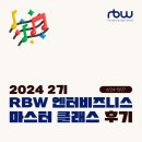 [2024 RBW 엔터비즈니스 마스터 클래스 2기] 9주차 후기