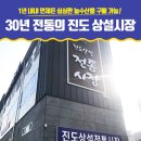 진도상설전통시장 이미지