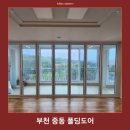 설악마을 주공아파트 | 부천 중동 폴딩도어 은하마을 주공아파트 시공 후기