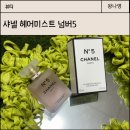 N5 (넘버5) | 샤넬 헤어미스트 N5 넘버5 사용법과 지속력 잔향 후기