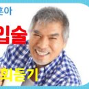 나훈아 // 붉은 입술 연속3회듣기(노래/ 가사) 이미지